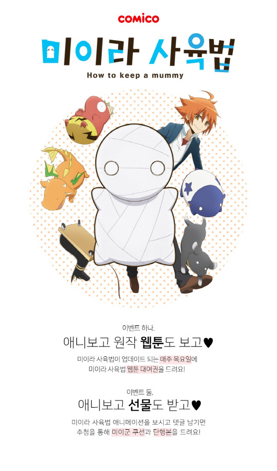 웹툰 플랫폼 '코미코'의 웹툰 '미이라 사육법' 이벤트 이미지<NHN엔터테인먼트 제공>